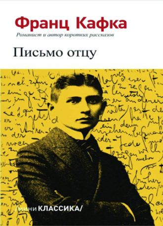 Франц Кафка, Письмо отцу